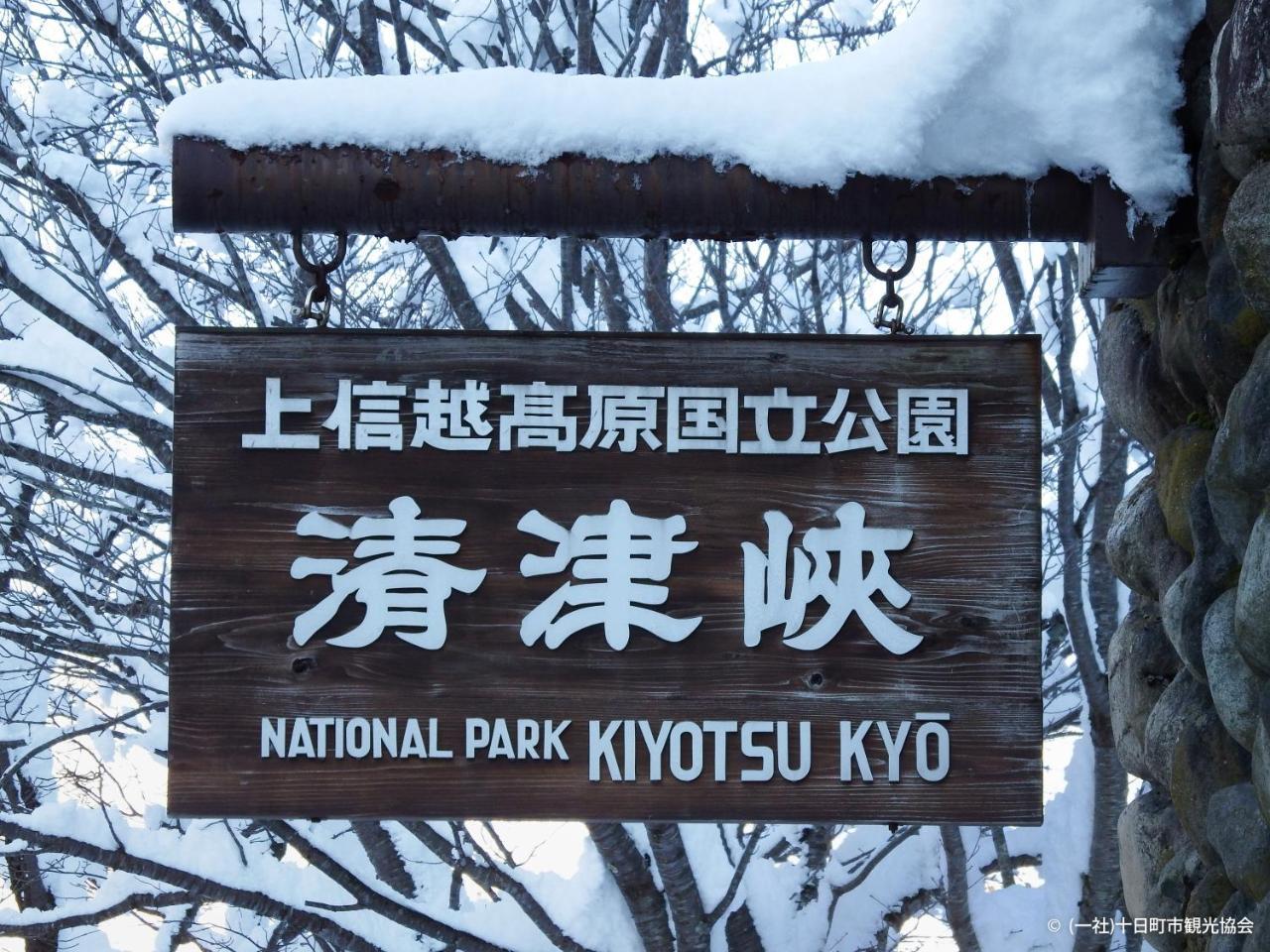 ホテルKiyotsukan 十日町市 エクステリア 写真